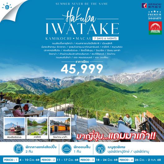 ทัวร์ HAKUBA KAMIKOCHI MACAU 7 วัน 6 คืน (NX)