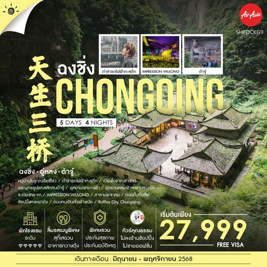 ทัวร์คุณธรรม ฉงชิ่ง ต้าจู๋ อู่หลง กินรถไฟฟ้าทะลุตึก 5 วัน 4 คืน (FD)