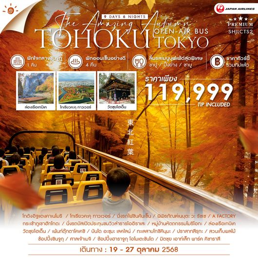 ทัวร์ AMAZING OPEN-AIR BUS TOHOKU TOKYO 9 วัน 6 คืน (JL)