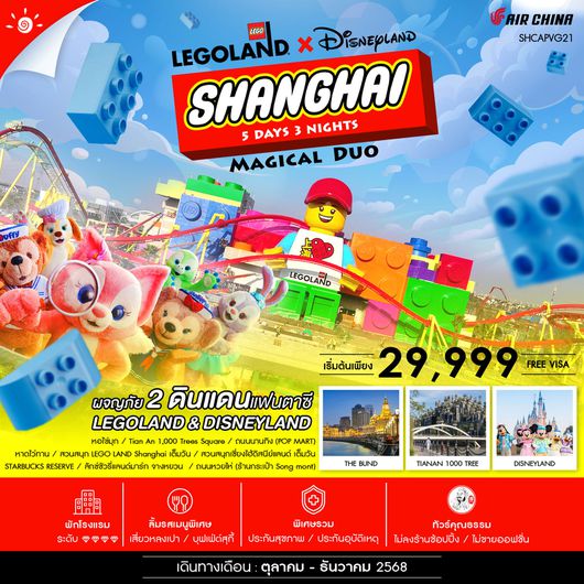 ทัวร์คุณธรรม Shanghai Magical Duo 5 วัน 3 คืน (CA)