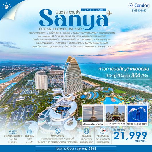 ทัวร์คุณธรรม บินตรง...ซานย่า ไหโข่ว Ocen Flower Island 5 วัน 4 คืน (DE)