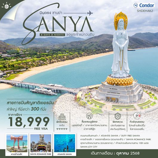 ทัวร์คุณธรรม บินตรง ซานย่า ขอพรเจ้าแม่กวนอิม 3 วัน 2 คืน (DE)