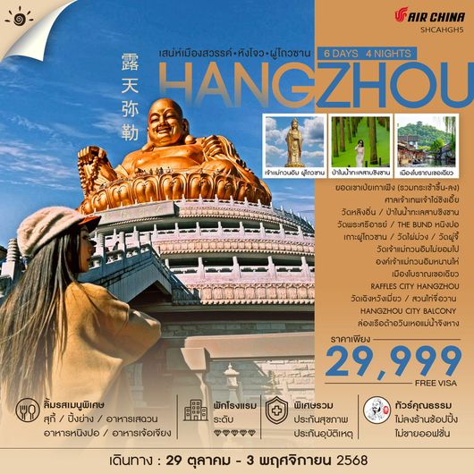 ทัวร์คุณธรรม เสน่ห์เมืองสวรรค์ หังโจว ผู่โถวซาน 6 วัน 4 คืน (CA)