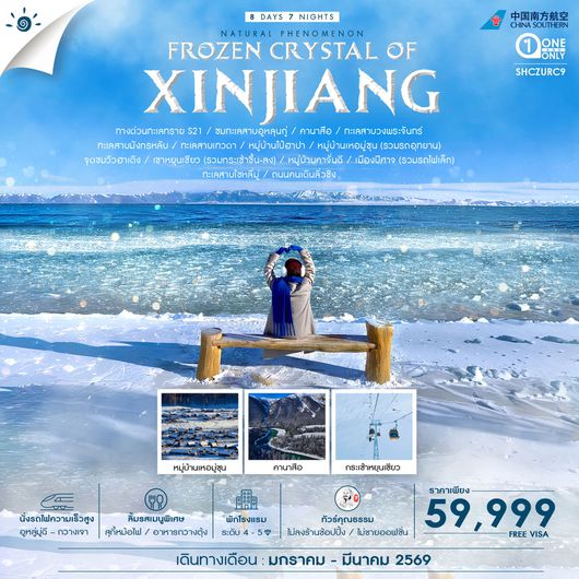 ทัวร์คุณธรรม FROZEN CRYSTAL OF XINJIANG ซินเจียงเหนือ คานาสือ อูหลู่มู่ฉี 8 วัน 7 คืน (CZ)