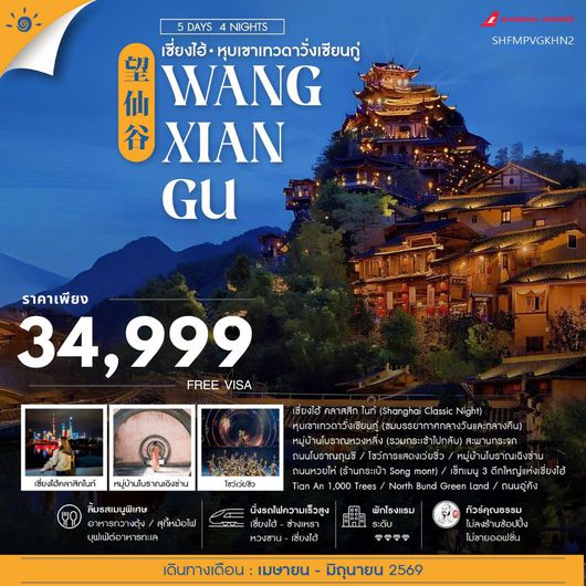 ทัวร์คุณธรรม เซี่ยงไฮ้ หุบเขาเทวดาวั่งเซียนกู่ (พักในเขา) หวงซาน 5 วัน 4 คืน (FM)