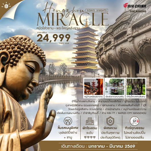 ทัวร์คุณธรรม MIRACLE HANGZHOU หนิวโส่วซาน พระใหญ่หลิงซาน 5 วัน 3 คืน (CA)