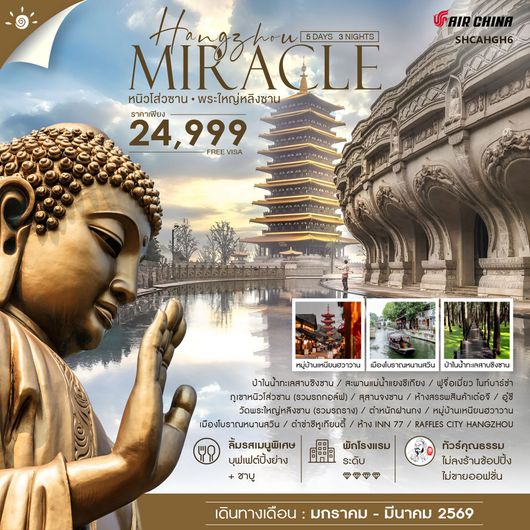 ทัวร์คุณธรรม MIRACLE HANGZHOU หนิวโส่วซาน พระใหญ่หลิงซาน 5 วัน 3 คืน (CA) 