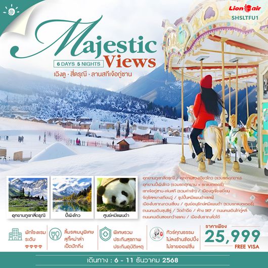ทัวร์คุณธรรม MAJESTIC VIEW เฉิงตู สี่ดรุณี ลานสกีเจ้อกู่ซาน 6 วัน 5 คืน (SL) 