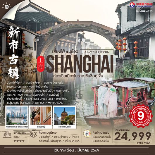 ทัวร์คุณธรรม เซี่ยงไฮ้ ซูโจว หูโจว เมืองโบราณซินซื่อกู่เจิ้น 5 วัน 3 คืน (MU)