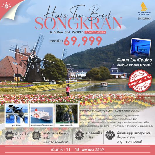 ทัวร์ KYUSHU KANSAI CRUISE FUN 8 วัน 6 คืน (SQ) 