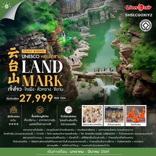 ทัวร์คุณธรรม LANDMARK เจิ้งโจว ไคเฟิง ลั่วหยาง ซีอาน 7 วัน 5 คืน (SL)