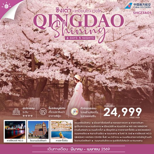 ทัวร์คุณธรรม ชิงเต่า SHINING เหยียนไถ เว่ยไห่ 6 วัน 5 คืน (CZ)