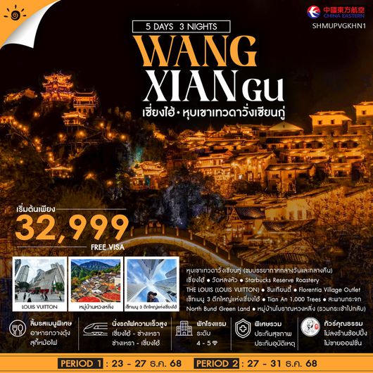 ทัวร์คุณธรรม เซี่ยงไฮ้ หุบเขาเทวดาวั่งเซียนกู่ หวงหลิ่ง 5 วัน 3 คืน (MU) 