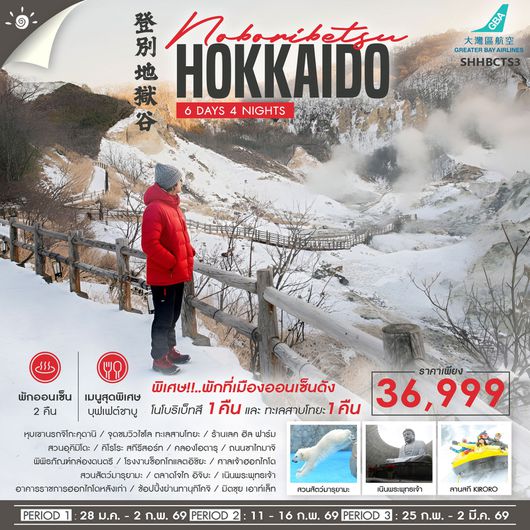 ทัวร์ HOKKAIDO หนาวนี้มีฟิน 6 วัน 4 คืน (HB)