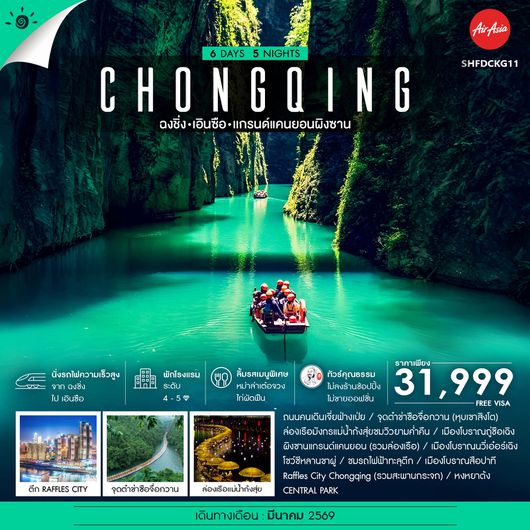 ทัวร์คุณธรรม ฉงชิ่ง เอินซือ เเกรนด์แคนยอนผิงซาน 6 วัน 5 คืน (FD)