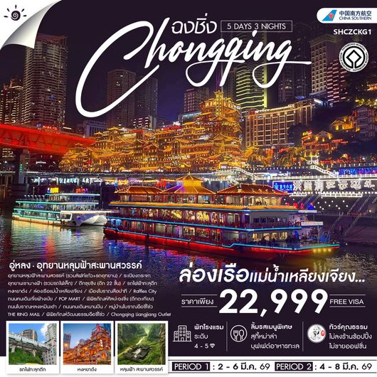 ทัวร์คุณธรรม ฉงชิ่ง อู่หลง อุทยานหลุมฟ้าสะพานสวรรค์ 5 วัน 3 คืน (CZ)