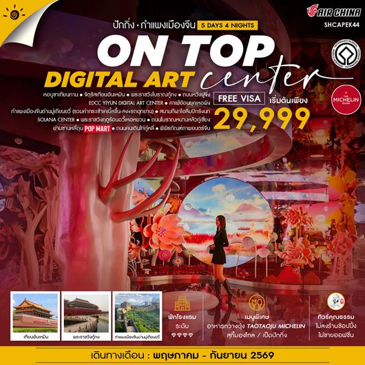 ทัวร์คุณธรรม ปักกิ่ง ON TOP DIGITAL ART CENTER มู่เถียนยวี่ 5 วัน 4 คืน (CA960-959)