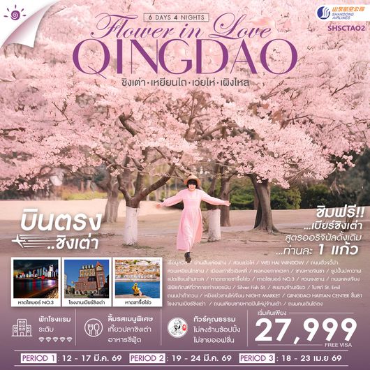 ทัวร์คุณธรรม ชิงเต่า Flower in Love เหยียนไถ เว่ยไห่ เผิงไหล 6 วัน 4 คืน (SC)                                 