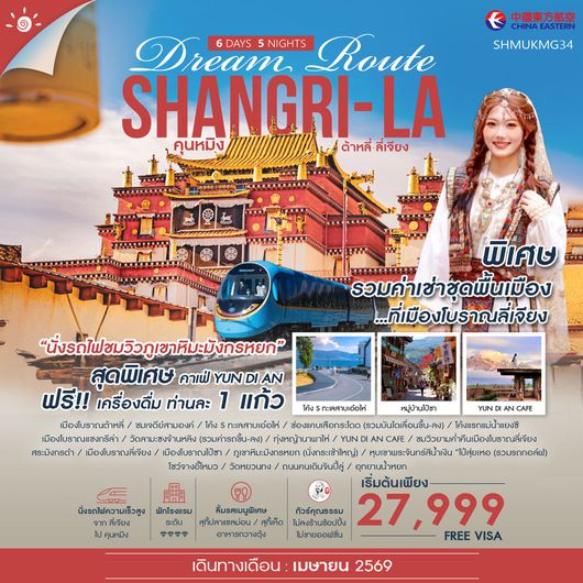 ทัวร์คุณธรรม Shangri-La Dream Route คุนหมิง ต้าหลี่ ลี่เจียง แชงกรีล่า 6 วัน 5 คืน (MU)