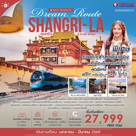 ทัวร์คุณธรรม Shangri-La Dream Route คุนหมิง ต้าหลี่ ลี่เจียง แชงกรีล่า 6 วัน 5 คืน (MU)