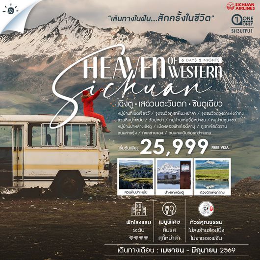 ทัวร์คุณธรรม Heaven of Western Sichuan เฉิงตู เสฉวนตะวันตก ซินตูเฉียว 6 วัน 5 คืน (3U) 