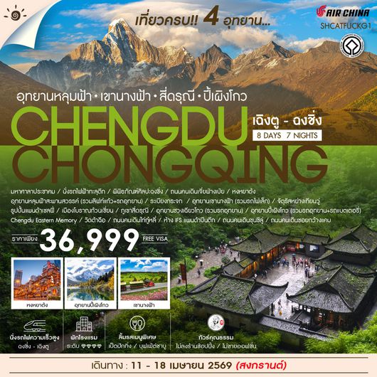 ทัวร์คุณธรรม เฉิงตู ฉงชิ่ง เที่ยวครบ 4 อุทยานหลุมฟ้า สี่ดรุณี ปี้เผิงโกว 8 วัน 7 คืน (CA)