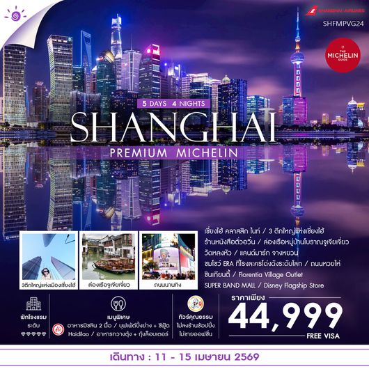 ทัวร์คุณธรรม SHANGHAI PREMIUM MICHELIN 5 วัน 4 คืน (FM848-847) 