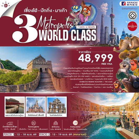 ทัวร์คุณธรรม เซี่ยงไฮ้ ปักกิ่ง มาเก๊า 3 มหานครระดับโลก 7 วัน 6 คืน (NX) 