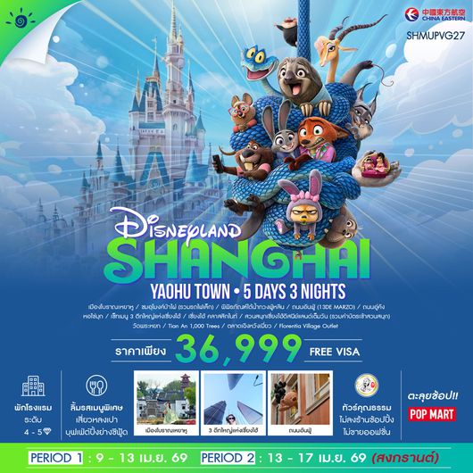 ทัวร์ เซี่ยงไฮ้ ดิสนีย์แลนด์ เมืองโบราณเหยาหู 5 วัน 3 คืน (MU) 