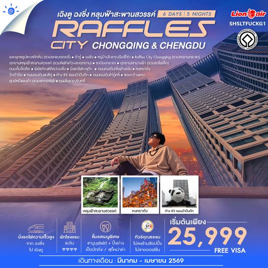 ทัวร์คุณธรรม Chengdu & Chongqing เฉิงตู ฉงชิ่ง หลุมฟ้าสะพานสวรรค์ 6 วัน 5 คืน (SL) 