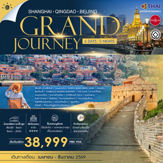 ทัวร์คุณธรรม Grand Journey เซี่ยงไฮ้ ชิงเต่า ปักกิ่ง 6 วัน 5 คืน (TG)