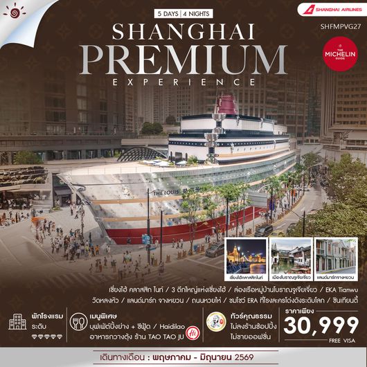 ทัวร์คุณธรรม Shanghai Premium Experience 5 วัน 4 คืน (FM)