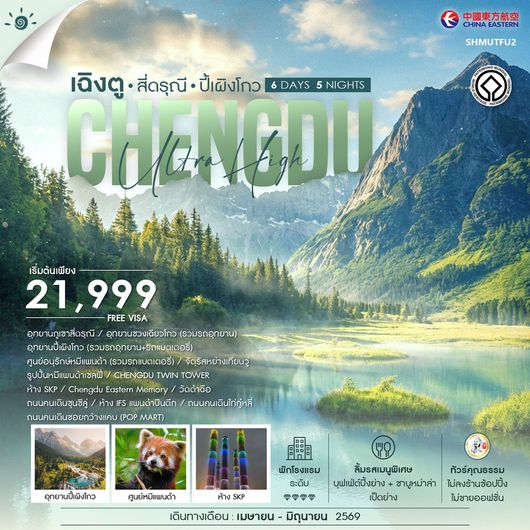 ทัวร์คุณธรรม เฉิงตู สี่ดรุณี ปี้เผิงโกว 6 วัน 5 คืน (MU) 