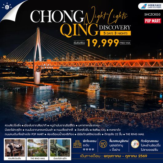 ทัวร์คุณธรรม Chongqing Night Lights Discovery 5 วัน 3 คืน (CZ)