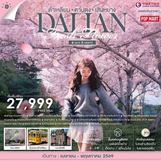 ทัวร์คุณธรรม Dalian ต้าเหลียน ตานตง เสิ่นหยาง 6 วัน 5 คืน (MU) 