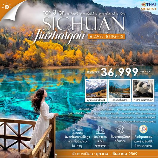 ทัวร์คุณธรรม Top 3 of Sichuan ภูเขาสี่ดรุณี ปี้เผิงโกว จิ่วจ้ายโกว เฉิงตู 6 วัน 5 คืน (TG) 
