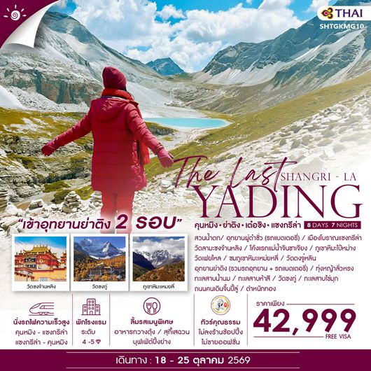 ทัวร์คุณธรรม The Last Shangri-La ย่าติง (เข้าอุทยาน 2 รอบ) เต๋อชิง แชงกรีล่า คุนหมิง 8 วัน 7 คืน (TG) 