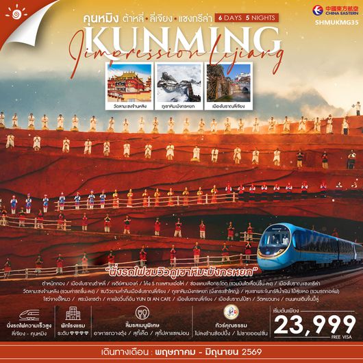 ทัวร์คุณธรรม คุนหมิง ต้าหลี่ ลี่เจียง แชงกรีล่า 6 วัน 5 คืน (MU) 