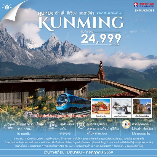 ทัวร์คุณธรรม คุนหมิง ต้าหลี่ ลี่เจียง แชงกรีล่า 6 วัน 5 คืน (MU) 