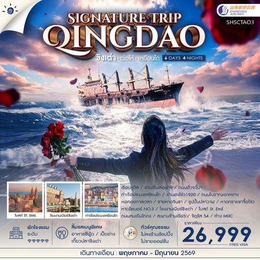 ทัวร์คุณธรรม Qingdao Signature Trip ชิงเต่า เว่ยไห่ เหยียนไถ 6 วัน 4 คืน (SC) 