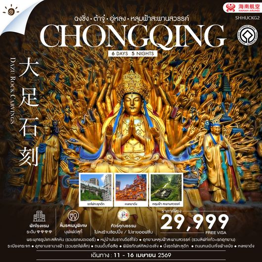 ทัวร์คุณธรรม ฉงชิ่ง ต้าจู๋ อู่หลง อุทยานหลุมฟ้าสะพานสวรรค์ 6 วัน 5 คืน (HU) 