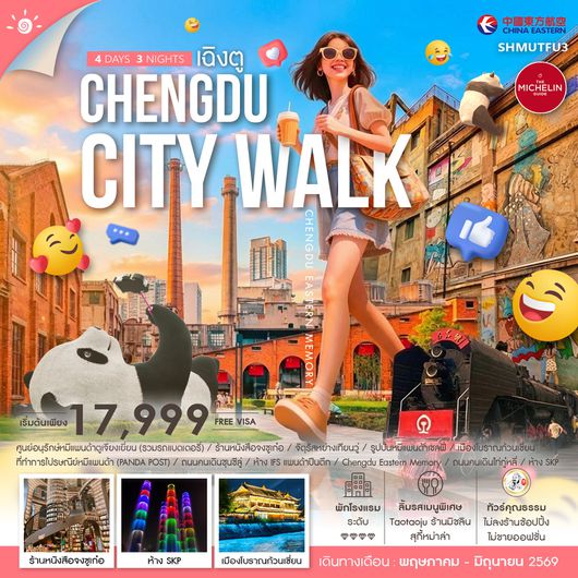 ทัวร์คุณธรรม CHENGDU CITY WALK 4 วัน 3 คืน (MU) 