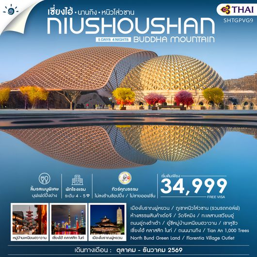 ทัวร์คุณธรรม เซี่ยงไฮ้ นานกิง หนิวโส่วซาน 5 วัน 4 คืน (TG)