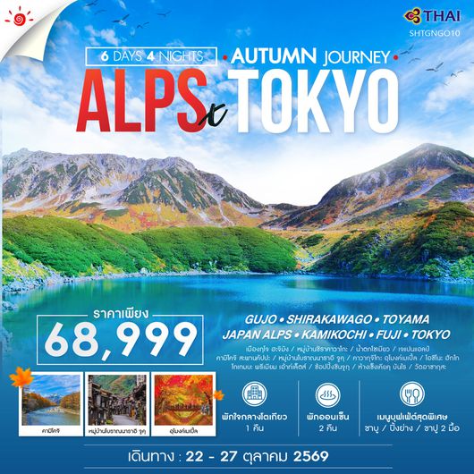 ทัวร์ JAPAN ALPS THE PEAK AUTUMN TOKYO 6 วัน 4 คืน (TG) 