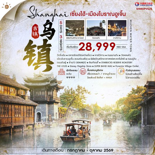 ทัวร์คุณธรรม เซี่ยงไฮ้ เมืองโบราณอูเจิ้น 5 วัน 3 คืน (MU) 