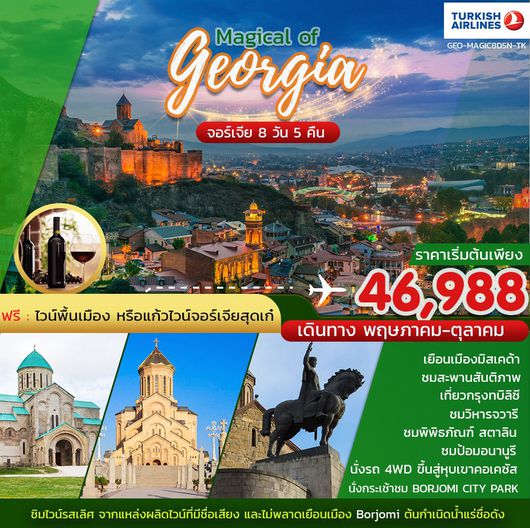ทัวร์จอร์เจีย MAGICAL OF GEORGIA 8 วัน 5 คืน
