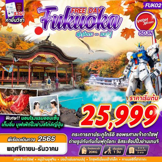 ทัวร์ญี่ปุ่น FUKUOKA FREE DAY NOV-DEC 5D3N