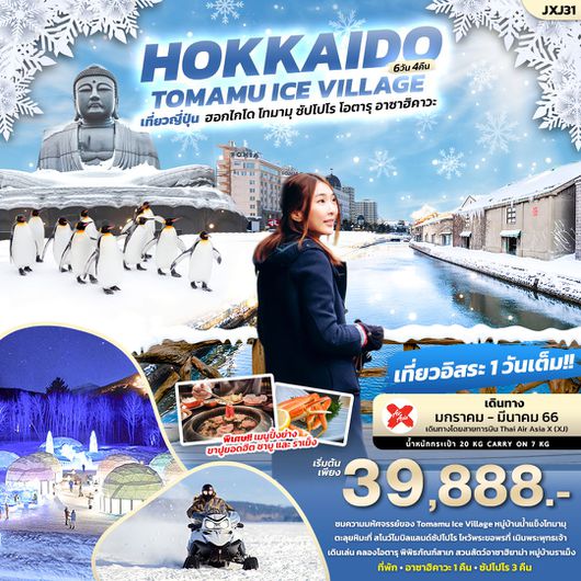 ทัวร์ญี่ปุ่น... ฮอกไกโด โทมามุ ซัปโปโร โอตารุ อาซาฮิคาวะ 6วัน4คืน