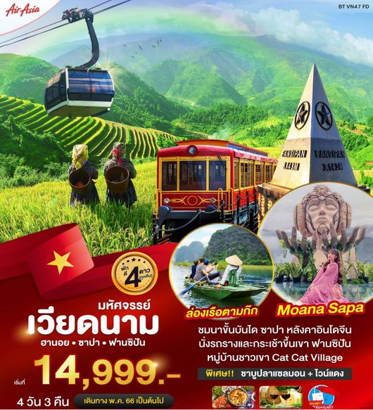 ทัวร์มหัศจรรย์...ซาปา ฮานอย ฟานซิปัน นิงห์บิงห์ พักดี 4 ดาว