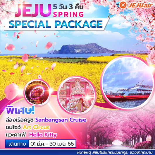 ทัวร์เกาะเชจู JEJU SPECIAL PACKAGE SPRING 5D 3N 